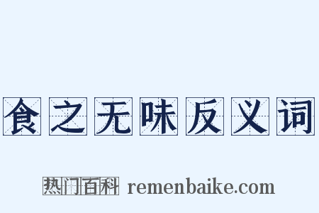 食之无味反义词是什么意思的图片